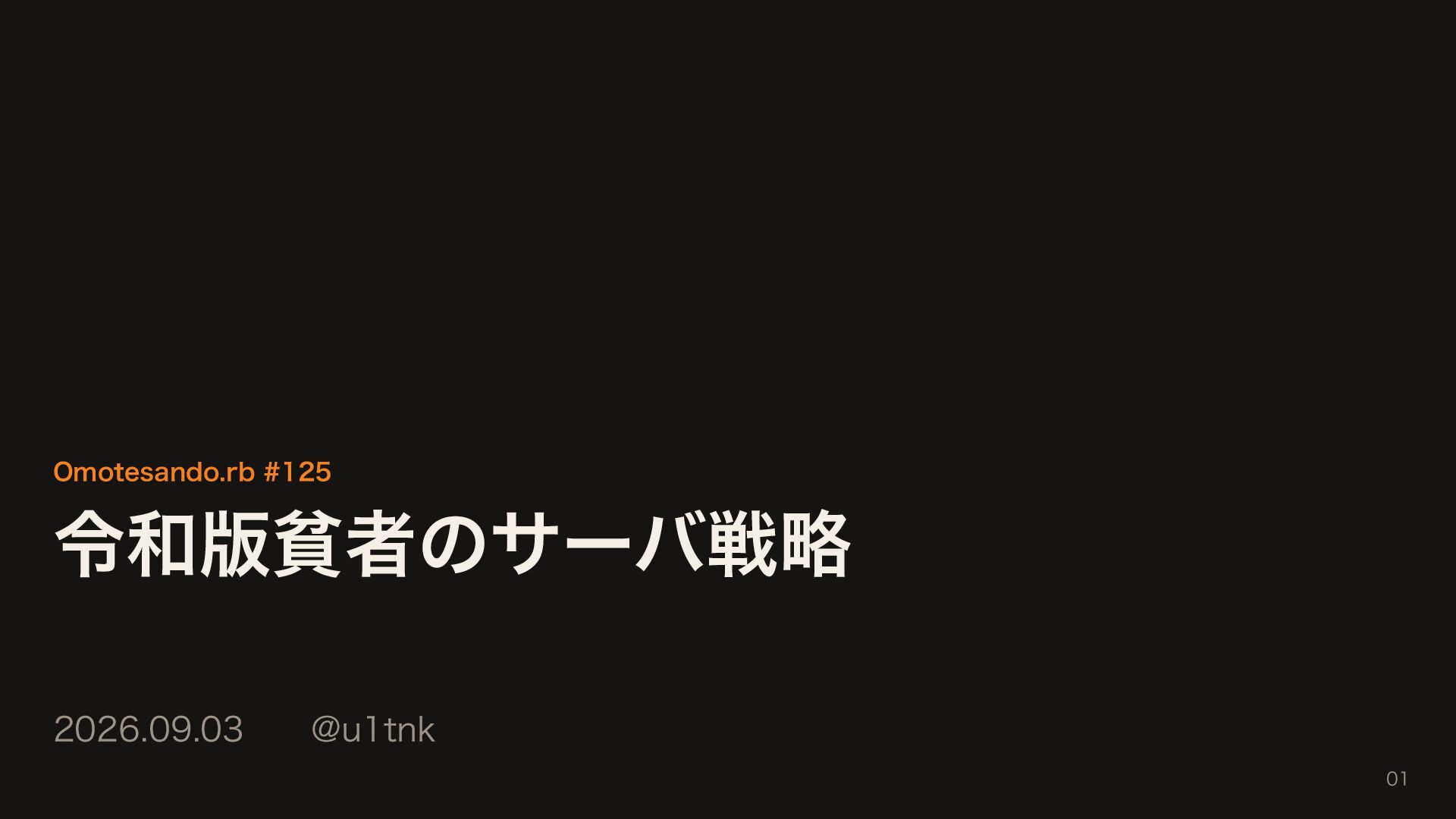 令和版貧者のサーバ戦略